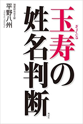 玉寿の姓名判断